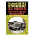 russische bücher: Исаев А.В., Драбкин А.В. - 22 июня. Черный день календаря