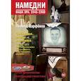 russische bücher: Парфенов Л.Г. - Намедни. Наша эра. 1946-1960