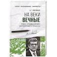 russische bücher: Звягинцев А. - На веки вечные.Роман-хроника времен Нюрнбергского процесса