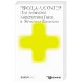 russische bücher: под.ред.Гаазе К.,Данилова В. - Прощай,COVID?