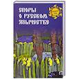 russische bücher: Ермаков С. - Споры о русском язычестве