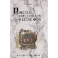 russische bücher: Тиандер К. - Поездки скандинавов в Белое море