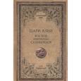 russische bücher: Чернявский С. - Цари Азии.Восход империи Селивкидов