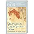 russische bücher: Носик Борис Михайлович - Женщины Cеребряного века. Портреты на фоне эпохи