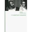 russische bücher: Гиацинтова Софья Владимировна - С памятью наедине