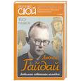 russische bücher: Раззаков Федор Ибатович - Леонид Гайдай. Любимая советская комедия
