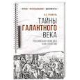 russische bücher: Гражуль В. - Тайны галантного века.Российская разведка XVIII столетия
