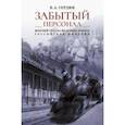 russische bücher: Сердюк Владимир Александрович - «Забытый персонал». Женский труд на железных дорогах Российской империи. Монография