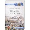 russische bücher: Широкорад А.Б. - Польша и Россия.  За что мы не любим друг друга