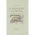 russische bücher: Рыбалка А. - В поисках варягов. Гипотезы, интерпретации, фикции