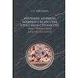 russische bücher: Нефедкин Александр Константинович - Изучение древнего военного искусства в России и странах СНГ (XVIII — начало XXI в.). Библиография