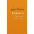 russische bücher: Феофилов Эдуард Васильевич - Северодвинск. Хроника дней работы и жизни
