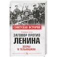 Заговор против Ленина. Эсеры в тельняшках