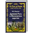 russische bücher: Миронов В.Б. - Древняя Русь и Московское царство
