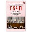 russische bücher: Колесник Владимир Иванович - ГКЧП: Путч или историческая трагедия?