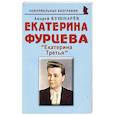 russische bücher: Кушнарев Андрей Анатольевич - Екатерина Фурцева: Екатерина Третья