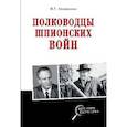 russische bücher: Атаманенко И. - Полководцы шпионских войн