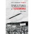 russische bücher: Соцков Л. - Прибалтика и геополитика.1935-1945