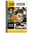 russische bücher: Калмыков А. - Олег Попов:Невыдуманная история из жизни Солнечного клоуна