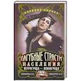 russische bücher: Ульянова С., Сидорчук И. - Пагубные страсти населения Петрограда—Ленинграда в 1920-е годы. Обаяние порока
