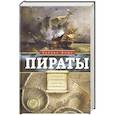 russische bücher: Элмс Ч. - Пираты. Рассказы о знаменитых морских разбойниках