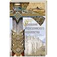 russische bücher: Рансимен С. - Основание Иерусалимского королевства. Главные этапы Первого крестового похода