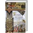 russische bücher: Рансимен С. - Завоевания крестоносцев. Королевство Балдуина I и франкский Восток