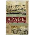 russische bücher: Льюис Б. - Арабы в мировой истории. С доисламских времен до распада колониальной системы