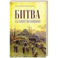 russische bücher: Широкорад А - Битва за Святую Софию