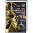 russische bücher: Груссе Р. - Степные кочевники, покорившие мир. Под властью Аттилы, Чингисхана, Тамерлана