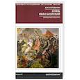 russische bücher: Володихин Д. - Князь Иван Шуйский. Воевода Ивана Грозного