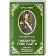 russische bücher: Мультатули П.В. - Император Николай II. Трагедия непонятого Самодержца