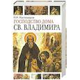 russische bücher: Костомаров Н. - Господство дома Святого Владимира