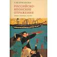 russische bücher: Ермакова Людмила Михайловна - Российско-японские отражения. История, литература, искусство