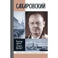 russische bücher: Антонов Владимир Сергеевич - Сахаровский