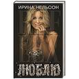 russische bücher: Нельсон Ирина - Люблю