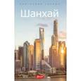 russische bücher: Е Синь - Шанхай