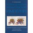 russische bücher: Мехамадиев Евгений Александрович - Военная организация Византийской империи в VII — первой половине IX в.