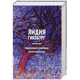 russische bücher: Лидия Гинзбург - Записные книжки. Воспоминания