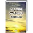 russische bücher: Назаров Г. - Правда ставшая ложью