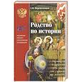 russische bücher: Перевезенцев Сергей Вячеславович - Родство по Истории. Статьи. Очерки. Беседы