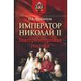 russische bücher: Мультатули Петр Валентинович - Император Николай II. Екатеринбургская голгофа
