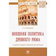 russische bücher: Панищев Палексей Леонидович - Внешняя политика Древнего Рима в период царей и ранней республики. Монография