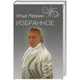 russische bücher: Резник И.Р. - Избранное. Как тревожен этот путь
