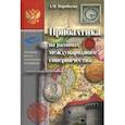 russische bücher: Воробьева Людмила Михайловна - Прибалтика на разломах международного соперничества