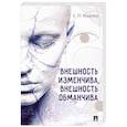 russische bücher: Ищенко Евгений Петрович - Внешность изменчива, внешность обманчива