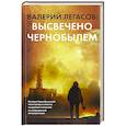 russische bücher: Соловьев С., Кудряков Н., Субботин Д. - Валерий Легасов. Высвечено Чернобылем