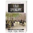 russische bücher: Эренбург И.Г. - Люди, годы, жизнь