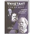 russische bücher: Алексей Кузнецов - Суд да дело. Судебные процессы прошлого