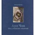 russische bücher: Тахнаева Патимат Ибрагимовна - Аул Чох. Мир ушедших столетий